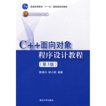 普通高等教育“十一五”国家级规划教材：C++面向对象程序设计教程（第3版）