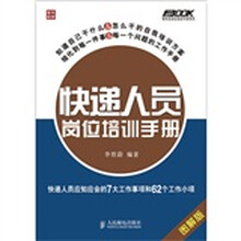 快递人员岗位培训手册：快递人员应知应会的7大工作事项和62个工作小项（图解版）