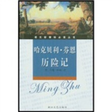 语文新课标必读丛书:哈克贝利·芬恩历险记