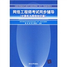 计算机与网络知识篇全国计算机技术与软件专业技术资格水平考试参考用书：网络工程师考试同步辅导