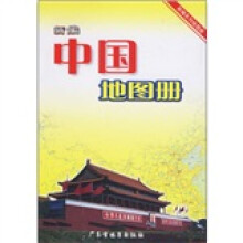 新编中国地图册