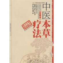 中医本草疗法