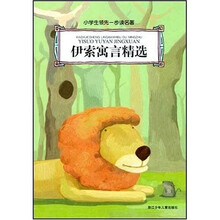 小学生领先一步读名著：伊索寓言精选