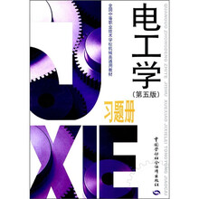 全国中等职业技术学校机械类通用教材:电工学(第5版)习题册