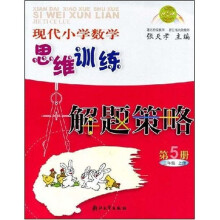 现代小学数学思维训练解题策略5
