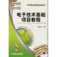 电子技术基础项目教程
