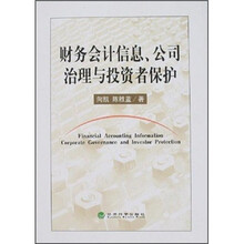 财务会计信息、公司治理与投资者保护