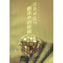 汉英对比与翻译中的转换