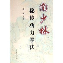 南少林秘传功力拳法