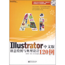 Illustrator中文版创意绘图与典型设计120例（附DVD光盘1张）