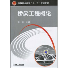 高等职业教育“十一五”规划教材：桥梁工程概论