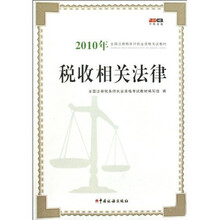 2010年全国注册税务师执业资格考试教材：税收相关法律