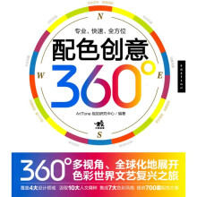 配色创意360°(附CD光盘1张)