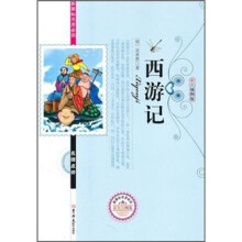 新课标名著必读名师点评:西游记(彩色插图版)
