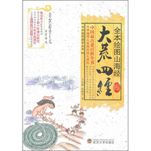 全本绘图山海经：大荒四经