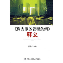《保安服务管理条例》释义