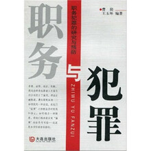 职务与犯罪：职务犯罪的研究与预防
