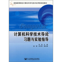 新编高等院校计算机科学与技术应用型规划教材：计算机科学技术导论习题与实验指导