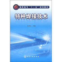 高职高专“十一五”规划教材：特种焊接技术