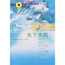 天下大同（钢琴演奏版）（附光盘）
