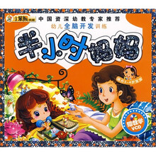 幼儿全脑开发训练:半小时妈妈(3-4岁)(附VCD光盘)