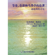 节奏、色彩和鸟类学的论著：德彪西的音乐
