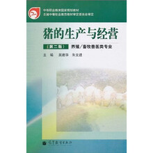 猪的生产与经营（养殖／畜牧兽医类专业）（第2版）