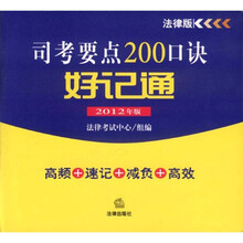 司考要点200口诀好记通（2012年版）（法律版）