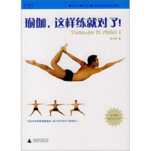 瑜伽，这样练就对了！（附光盘）