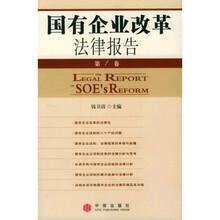 国有企业改革法律报告（第1卷）
