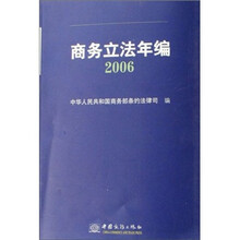 商务立法年编（2006）