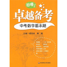 卓越备考:中考数学基本题
