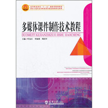 多媒体课件制作技术教程