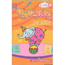 彩虹树·智力欢乐谷：大象乐园（5-6岁下）