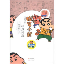 蜡笔小新·成人怀旧绘本：壮烈对战