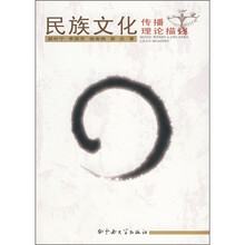 民族文化传播理论描述2009