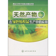 天然产物在绿色纺织品生产中的应用