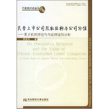 民营上市公司股权结构与公司价值：基于代理理论与当家理论的分析
