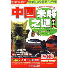 中国儿童成长必读书：中国未解之谜