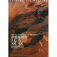 中国油画家聂轰油画作品