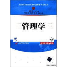 新编高等院校经济管理类规划教材·专业课系列：管理学