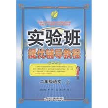 春雨教育·实验班提优辅导教程：语文（2年级上）