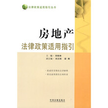 房地产法律政策适用指引