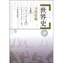 世界史：古代史编（上）