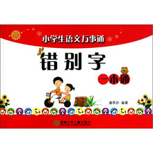 小学生语文万事通：错别字一本通