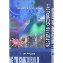 21世纪高职高专艺术设计规划教材：Flash MX2004基础教程与操作实录（中文版）（附光盘）