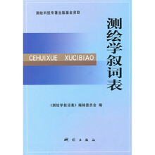 测绘学叙词表