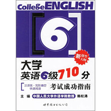 大学英语6级710分考试成功指南：汉译英·完形填空·快速阅读