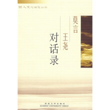莫言王尧对话录