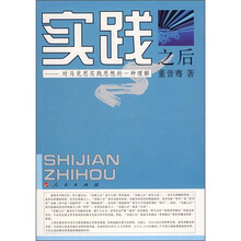 实践之后:对马克思实践思想的一种理解